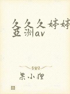 久久久婷婷综合亚洲av