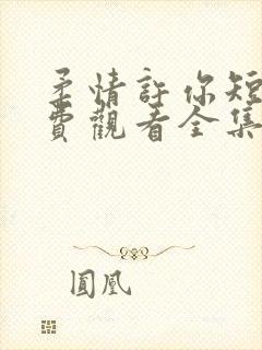 柔情许你短剧免费观看全集