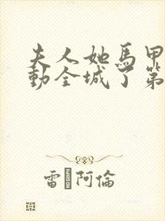 夫人她马甲又轰动全城了第1372章