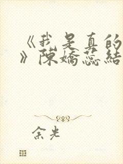 《我是真的爱你》陈娇蕊结局