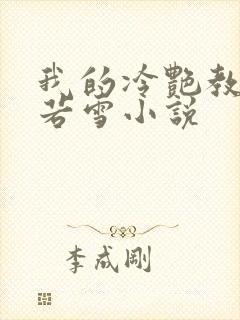我的冷艳教师林若雪小说