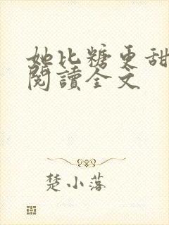 她比糖更甜小说阅读全文封面