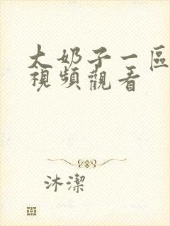 大奶子一区在线视频观看