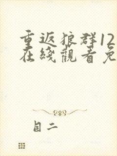 重返狼群12集在线观看免费版高清