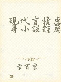 现代言情虐心虐身小说推荐