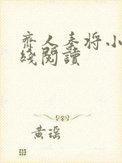 齐人秦将小说在线阅读