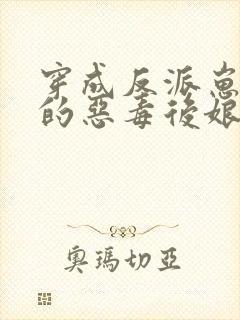 穿成反派崽崽们的恶毒后娘小说免费阅读