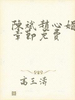 陈斌赵心媚全部章节免费