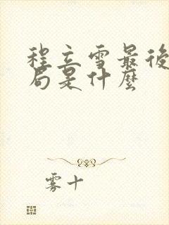 程立雪最后的结局是什么