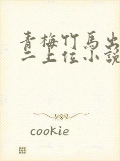 青梅竹马出轨男二上位小说免费阅读