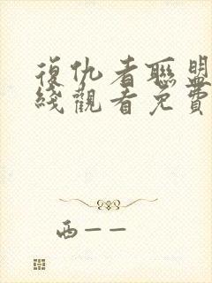 复仇者联盟5在线观看免费完整版