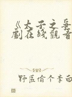 《太子之争》短剧在线观看