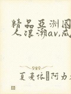 精品亚洲国产成人浪潮av,成人激