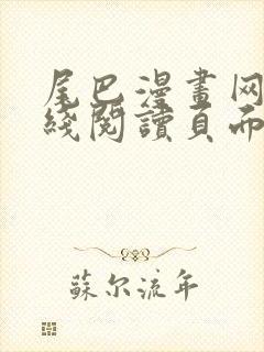 尾巴漫画网站在线阅读页面免费漫画