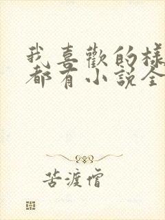 我喜欢的样子你都有小说全文阅读封面