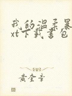 我的温柔暴君txt下载书包网