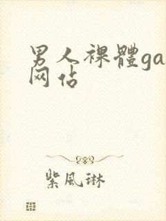 男人裸体gay网站封面
