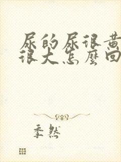 尿的尿很黄味道很大怎么回事封面