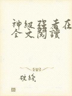 神级强者在都市全文阅读