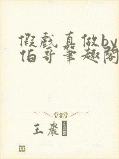 假戏真做by大伯哥笔趣阁最新章节