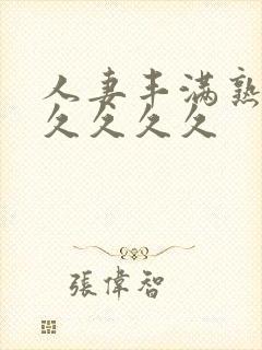 人妻丰满熟妇久久久久久