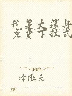 我是大还丹漫画免费下拉式6漫画