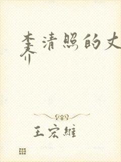 李清照的丈夫简介