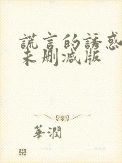 谎言的诱惑床戏未删减版