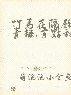 竹马在隔壁:小青梅,有点甜