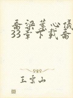 乔梁叶心仪3233章下载乔