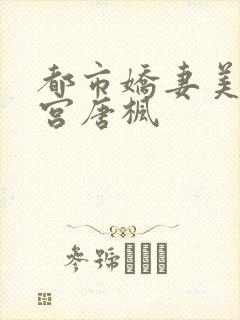 都市娇妻美女后宫唐枫