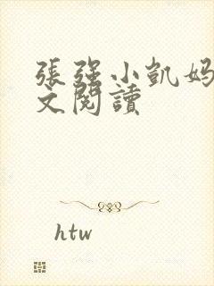 张强小凯妈妈全文阅读