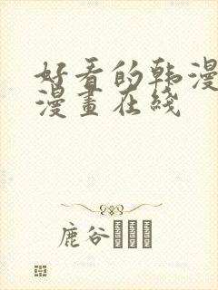 好看的韩漫免费漫画在线