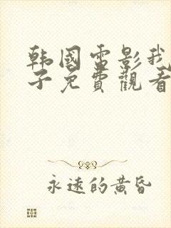 韩国电影我的妻子免费观看