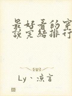 最好看的穿越小说完结排行榜前十名