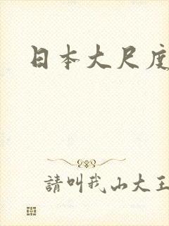 日本大尺度床戏