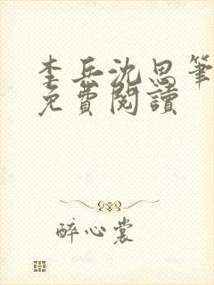 李兵沈思笔趣阁免费阅读封面