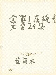 余罪1在线观看免费24集