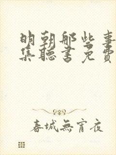 明朝那些事儿全集听书免费王更新