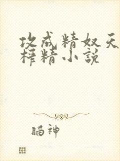 攻成精奴天天被榨精小说