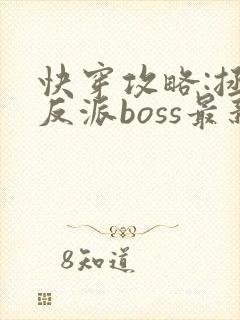 快穿攻略:拯救反派boss最新章节