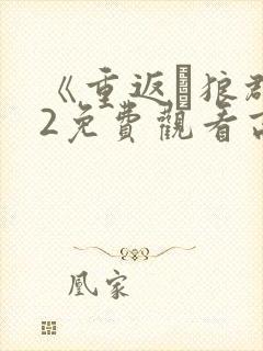 《重返·狼群》2免费观看高清