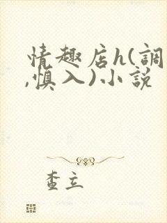 情趣店h(调教,慎入)小说