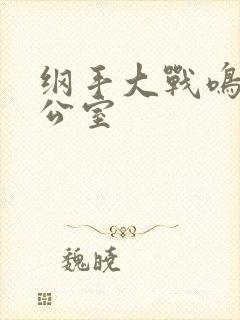 纲手大战鸣人办公室