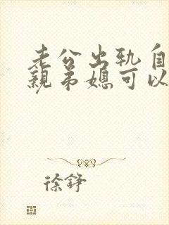 老公出轨自己的亲弟媳可以原谅吗封面