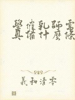 学催乳师需要,具备什么条件