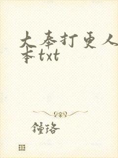 大奉打更人 完本txt