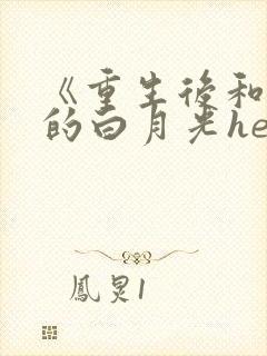 《重生后和渣攻的白月光he了》