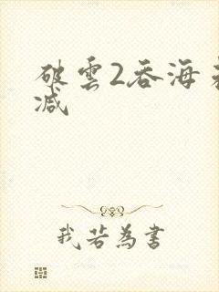 破云2吞海未删减