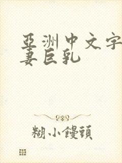 亚洲中文字幕人妻巨乳封面